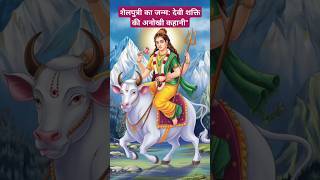 शैलपुत्री का जन्म: देवी शक्ति की अनोखी कहानी" #shorts#ytshorts#viral#motivation