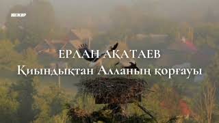 Қиындықтан Алланың қорғауы / Ерлан Ақатаев / УАҒЫЗ