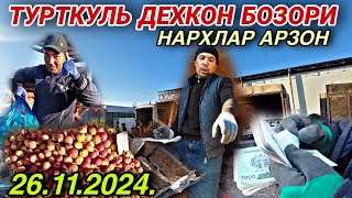 ТУРТКУЛЬ ДЕХКОН БОЗОРИ БУГУН НАРХЛАР АРЗОН БОЛДИ 26 ноября 2024 г.