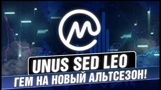 UNUS SED LEO : Гем от bitfinex на новый альтсезон LEO!