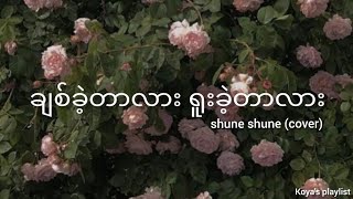 ချစ်ခဲ့တာလား ရူးခဲ့တာလား - Shune Shune (Cover)