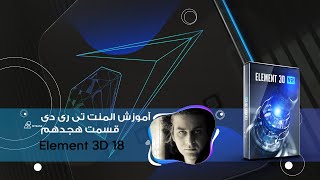 آموزش افترافکت , آموزش المنت تریدی    Element 3D tutorial   قسمت هجدهم  پلاگین افتر افکت