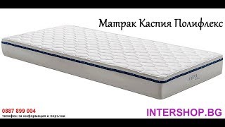 Матрак Каспия Полифлекс произведен от НАНИ/ Intershop.bg