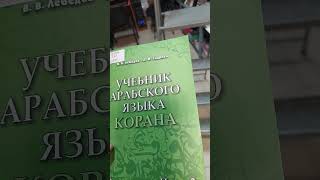 Коран и другие книги мусульман, в православной семинарии (1)