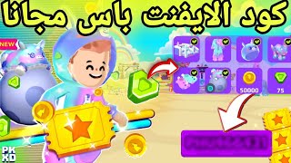 كود يعطيك الايفنت باس مجانا في تحديث الدببة 🔥🥳 || PK XD Free Event Pass Code ❤️‍🔥