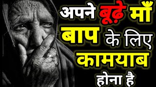 अपने माँ बाप के लिए कामयाब होना है|powerful motivational speech in hindi|motivational video|#hindi