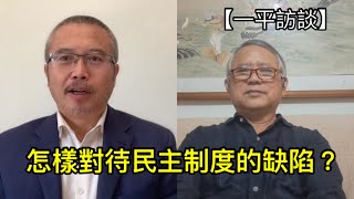 怎樣對待民主制度中的缺陷？ （一平訪談2022/11/14)