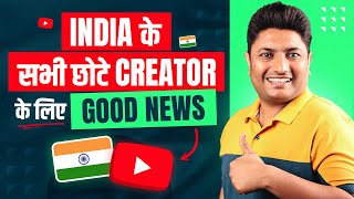 सभी छोटे YouTubers के लिए Good News | YouTube Big Update for Indian Creators 😀