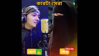 ছেলে না মেয়ে 🔥 বলুন আপনারা 🥰 কোর আন মধুর বাণী