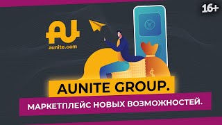 Новые возможности с Aunite Group //16+