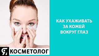 Как ухаживать за зоной вокруг глаз?