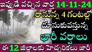 ఏపీలో ఈరోజు నుండి ఈ జిల్లాల్లో భారీవర్షాలు|TODAY WEATHER REPORT AP|TODAY WEATHER FORECAST IN AP