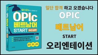 일단 합격 OPIC 베트남어 오리엔테이션 지금 시작합니다.