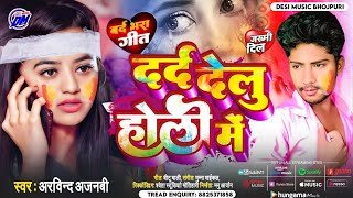 दर्द देलू होली में | Dard Delu Holi Me | Holi Song Bhojpuri 2024 | Sad Song~Bewafai Gana Jakhmi Dil