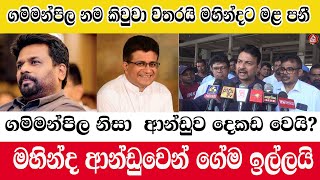 ගමිමන්පිල නිසා ආන්ඩුව දෙකඩ වෙයි?/මහින්දට මළ පනී ආන්ඩුවෙන් ගේම ඉල්ලයි/@ADARATANEWS