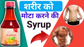 Mota Hone Ka Syrup मोटा होने का सिरप||क्या यह सिरप सच में मोटा करता है|