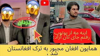 تازه / همایون افغان مجبور به ترک افغانستان شد ؛ | Roz Naveen | روز نوین