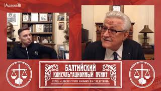 Ю.М. Новолодский: "Вопросы уголовной практики " - Тема «Адвокатские навыки на следствии»