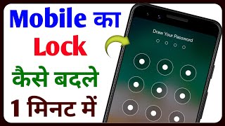 Lock Kaise Change Karen | Lock Kaise Change Karte Hain | Phone Ka Lock Kaise Change Karte Hain