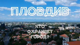 Болгария #7. Пловдив. Продолжение