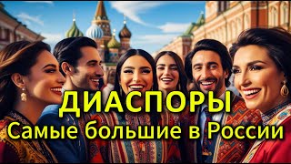 Диаспоры России. Самые крупные диаспоры в России.