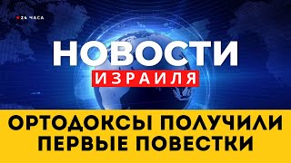 ⚡ Скандал на церемонии памяти жертв "Цук Эйтан". ЦАХАЛ шлет повестки ортодоксам. Новости Израиля