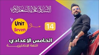 انكليزي خامس اعدادي ( علمي و ادبي ) / يونت 1 درس 14 / الماضي البسيط و المضارع التام البسيط جزء 4