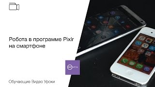 Робота в программе Pixlr на смартфоне