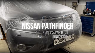 Песочный Мастер | Nissan Patchfinder