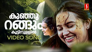 Kunjurangum Koottinullil Video Song | Ponnuchami | Suresh Gopi | Chithra | KS Chithra |Mohan Sithara