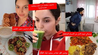 روتين تحفيزي الإنقاص الوزن بوجبات صحية و لديدة😋ديتوكس التخلص من سموم الجسم 💚