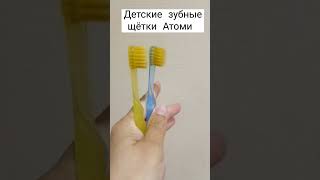 Детские зубные щётки Атоми #атоми #щёткадетская