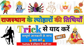 राजस्थान के त्योहार Trick से याद करें (Part-2) | Rajasthan ke tyohar | Festivals of Rajasthan