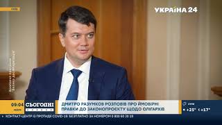 Дмитро Разумков Україна 24 – 25 липня