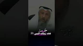 قذف زوجات النبيﷺ /الشيخ عثمان الخميس     #عثمان_الخميس