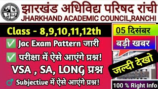 जैक - बड़ी अपडेट , परीक्षा पैटर्न में जारी | Jac Board Model Paper 2023 | Jac Board Time table 2023