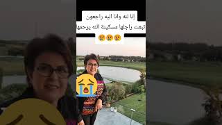 وفاة الفنانة خديجة أسد