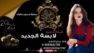 افخم شيله العيد حماسيه 2020طرب  شيلات العيد تجنن للطلب والاستفسار 00503941702