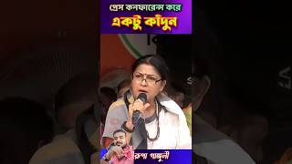 সাংবাদিক সম্মেলনে একদিন কাঁদুন। #rupaganguly #viralshort