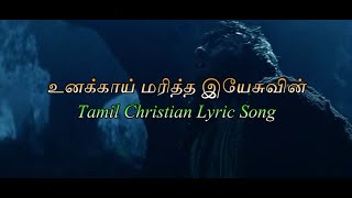 "உனக்காய் மரித்த இயேசுவின்" | "Unakkai Maritha Yesuvin" | Tamil Christian Song | Lyric Video