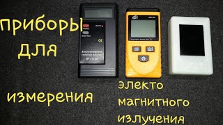 Приборы для измерения электромагнитного излучения.