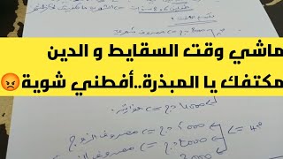 #كلامي ليك يا المبذرة أفطني شوية 😡مليون للترفيه💰و الدين غالبك🤔