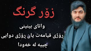 واتای ڕۆژی دوایی ، رۆژی قیامەت لە خەودا چییە