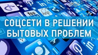 Соцсети - главный канал связи при решении бытовых проблем