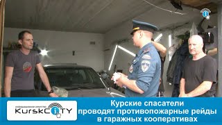 Курские спасатели проводят противопожарные рейды в гаражных кооперативах