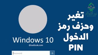 كيفية تغير أو حذف رمز تسجيل الدخول PIN ويندوز 10|How to Change or Delete Windows 10 Login PIN Code