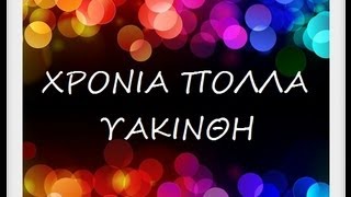 ΥΑΚΙΝΘΗ ΧΡΟΝΙΑ ΠΟΛΛΑ!