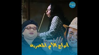 أنواع الام المصرية في عيد الام .. دي مايمشيش معاها اغاني عيد الام دي 😂