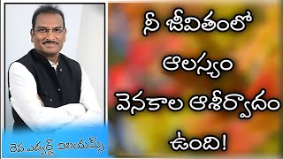 || నీ జీవితంలో ఆలస్యం వెనకాల ఆశీర్వాదం ఉంది || Edward William kuntum messages #edwardwilliams