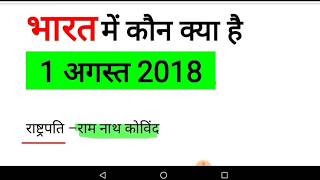 August 2018 भारत में कौन क्या है || Speedy Current Affairs (Railway/SSC/Banking/All Govt. Exams)